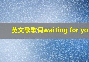 英文歌歌词waiting for you